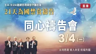 21天為國禁食禱告|同心禱告會（3/4）