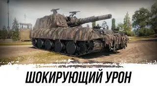 G.W.E.100 Выдала Шокирующий Урон!!!