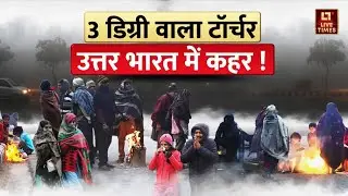 Weather Alert: 3 डिग्री वाला टॉर्चर, उत्तर भारत में कहर! | Cold Wave | Winter | Latest News Update