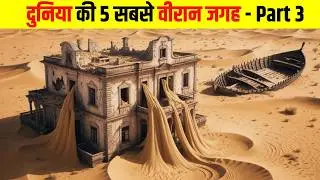 दुनिया की 5 सबसे वीरान जगह || most desolate places in the world | Part 3