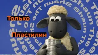 Как Появился Барашек Шон? / Shaun the Sheep