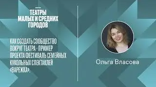 Как создать сообщество вокруг театра на примере фестиваля семейных кукольных спектаклей &laquo;Варежка&raquo;