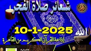 شعائرصلاة الفجر//من القاهرة بث مباشرليوم الجمعة {10 -1-2025}إذاعة القران الكريمQuran Karim