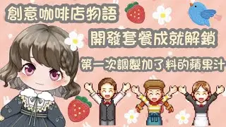 🌸創意咖啡店物語🌸 套餐開發成就解鎖🔓 第一杯調製的蘋果汁加了料😱
