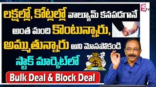Bulk Deals and Block Deals Explained in Telugu | Stock Market Tips and Tricks | GV Satyanarayana