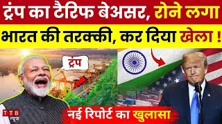 India US Trade News : Trump Tariff बेअसर क्यों पड़ा, नई रिपोर्ट में भारत की चाल उजागर || MODI ||