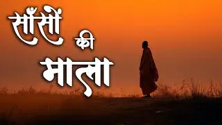 Saanson Ki Maala Pe | सांसों की माला | New Ram Bhajan 2026 | Meditative Spiritual Song 🚩