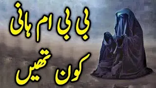 Bibi Umme Hani|Bibi|Zainab|Fatima|Bibi Fatima Zehra|Karbala|Waqia|Mojiza|ImamAli|Khanum Amber Zehra