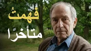 كنتُ أظن أن لديّ وقتًا | درسٌ من حياة رجل في الثامنة والسبعين