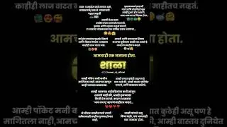 शाळा मराठी स्टेटस.. Shala status whats app missing school days #maratha #marathi_status_  #marathi