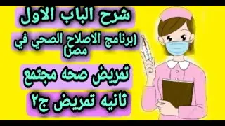 اجمل شرح للباب الاول (برنامج الاصلاح الصحي في مصر) في تمريض صحة مجتمع لسنه تانيه تمريض ج٢
