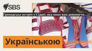 Громадська зустріч у Сіднеї, яка може вам допомогти... | SBS Ukrainian - SBS Українською
