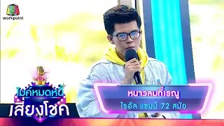 หนาวลมที่เรณู - ไรอัล | ไมค์หมดหนี้ เสี่ยงโชค