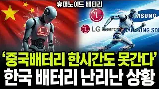 휴머노이드 1시간도 못버티는 중국배터리.중국도 한국배터리사에 러브콜.LG에너지솔루션 하루만에 11%급등#에코프로비엠 #에코프로 #삼성SDI #2차전지