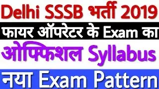 DSSSB Fire Operator Syllabus 2019 | DSSSB Fire Operator Recruitment 2019 Syllabus - पूरी जानकारी