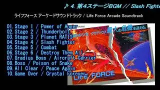 ライフフォース アーケードサウンドトラック / Life Force Arcade Soundtrack