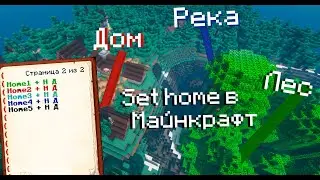 /sethome в Minecraft без модов и плагинов  | Minecraft  команды Vanilla 1 13+