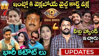 Bigg Boss Telugu 9 Wild Cards Contestants Updates By Adi Reddy | Bigg Boss 9 Telugu Latest 