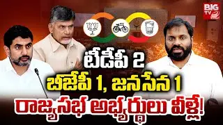 AP Rajya Sabha Seats Allocation | 2 For TDP, 1 For JSP/BJP  | Lingamaneni Ramesh | Kilaru Rajesh
