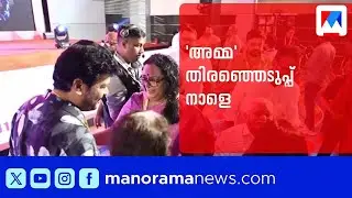 താരസംഘടന അമ്മയുടെ തിരഞ്ഞെടുപ്പ് നാളെ; വൈകിട്ട് നാലിന് ഫലം പ്രഖ്യാപിക്കും | Amma Election