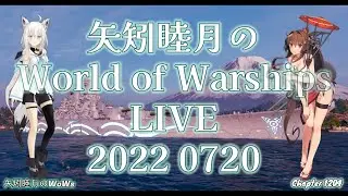 矢矧睦月のWoWsLive 2022 0720 フブマリはいったん休憩で造船王を頑張るぞい 1週目最終日