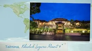 Обзор отеля Khaolak Laguna Resort 4* на Пхукете (Таиланд) от менеджера Discount Travel