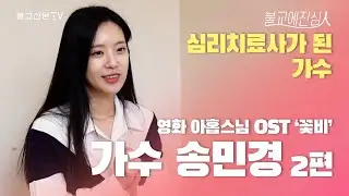 [불교에 진심人] ‘심리치료사가 된 가수’ 영화 아홉 스님 OST 꽃비 송민경 2편(끝)