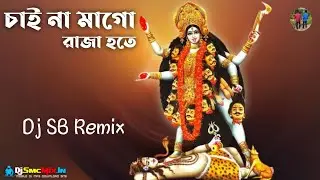 Chai Na Maa Go Raja Hote- SpL Shyama Sangeet Mix--Dj SB Remix -Kalapenia Se--[DjSmcMix.In]