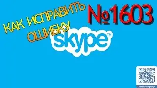 Как исправить ошибку в skype №1603