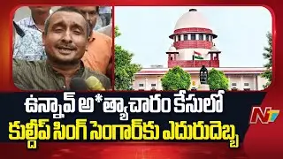 Supreme Court stays High Court Verdict in Unnao Rape Case, setback Kuldeep Singh Sengar | NTV Telugu