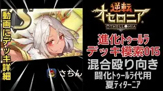 闘化ﾄｩｰﾙﾗ代用？夏ﾃｨﾀｰﾆｱ！進化ﾄｩｰﾙﾗ015！26.01ｼｰｽﾞﾝﾏｯﾁ！