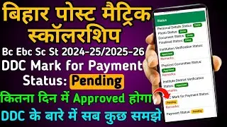 DDC Mark for Payment Status pending/Ddc mark for payment status approved kitna din me hoga