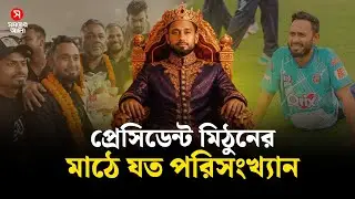 মাঠের খেলা নয়, &lsquo;রাজনীতি&rsquo;র জোরে টিকে আছেন মিঠুন! | Mohammad Mithun | Shomoyer Alo Sports