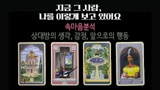 💫지금 그 사람 속마음❤️나를 어떤 존재로 생각할까🎁호감일까, 망설임일까