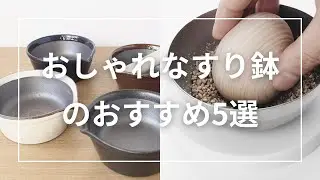 おしゃれなすり鉢のおすすめ5選