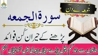 Surah juma parny ki fazilat/Surah juma fazile / dargah e cheshat shakurea 