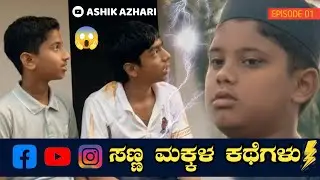 Children Stories | Short Videos | ಸಣ್ಣ ಮಕ್ಕಳ ಕಥೆಗಳು | ಅಜ್ಜನ ಕಬ್ ರ್ ಸಂದರ್ಶನ #childrenstories 