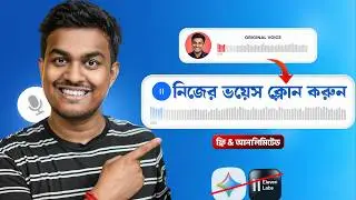 নিজের ভয়েস ক্লোন করে AI অডিও বানান ফ্রিতে! 😱 | How to Clone Your Own Voice | Ai Voice Cloning Bangla
