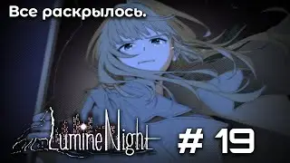 Финал ➤ LumineNight #19