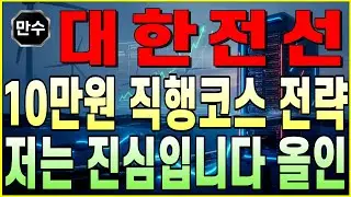 [대한전선 주가전망] 10만원 직행코스 전략 저는 진심입니다 올인 | 전력설비 전력기기 원전 AI 초고압케이블 디에스황제주식TV 만수