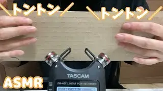 【ASMR】ダンボールをタッピング【音フェチ】/ Tapping on cardboard 【Sound fetish】