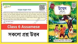 Class 6 Assamese Chapter 12 Question Answer Assam Scert// Class 6 Assamese Lesson 12 Question Answer
