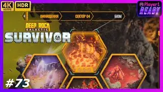 Магматичне ядро - Сектор 4 | #73 Deep Rock Galactic: Survivor | Проходження українською