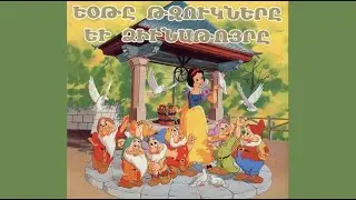 ԵՕԹԸ ԹԶՈՒԿՆԵՐԸ ԵՒ ՁԻՒՆԱԹՈՅՐԸ | Snow White & The Seven Dwarfs | Armenian Stories for Kids