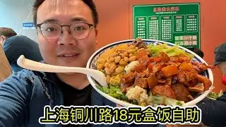 18 юаней ланч-буфет в Шанхае, 18 блюд, есть пять видов мясных блюд. Совесть купцы!