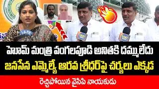 రెచ్చిపోయిన వైసిపి నాయకుడు...| Home Minister Vangalapudi Anitha | Saki News