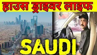 सउदी हाउस ड्राइवर लाइफ || House Driver Life in Saudi Arabia ||
