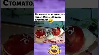 #мемы_тикток #смешнойшортс #юмор #смешновидео #мемас #прикол #тиктокнутая