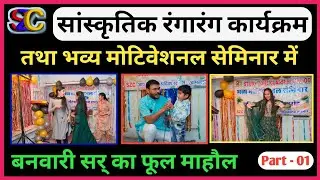 #01 || Annual Function-2024 Organized By Study Zone Classes Sangod || Part - 01