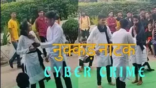Street Play (नुक्कड़ नाटक) on CYBER CRIME 🤜🤛 #street_play #cyber_crime #नुक्कड़_नाटक #gsce